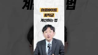 아르바이트 퇴직금 계산하는 법 #법무법인명재 #퇴직금 #퇴직금계산