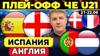 ИСПАНИЯ - АНГЛИЯ ПРОГНОЗ ПОРТУГАЛИЯ - НИДЕРЛАНДЫ ОБЗОР ДАНИЯ - ФРАНЦИЯ ФУТБОЛ ЧЕМПИОНАТ ЕВРОПЫ