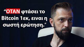 Γιώργος Τζέγκας: Όχι πότε θα φτάσει το Bitcoin $1 εκ, αλλά πόση αξία θα έχει.