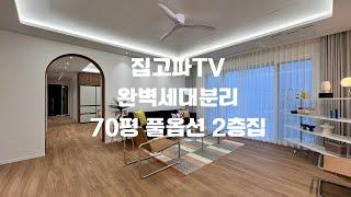 완벽 세대 분리 70평 풀옵션 2층집+루프탑테라스 레이크원 문의 010-6839-1414