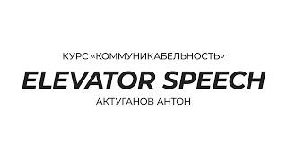 Курс «Коммуникабельность» | Elevator speech | Актуганов Антон