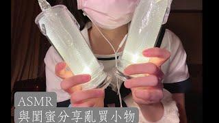 ASMR台灣️與閨蜜分享亂買小物/敲擊聲/人聲/閒聊-PangXun asmr 胖尋