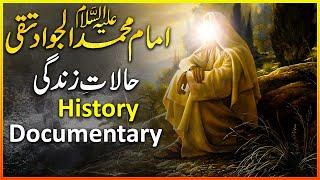 Imam Muhammad Taqi Documentary | Imam Taqi Biography | Imam Taqi A.S | Imam Muhammad Taqi