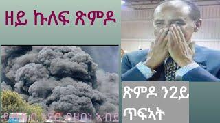 ብሽም ጽምዶ ዝመጽእ ሽርሒ ጉርሒ ህዝቢ ኤርትራ ከምዘይጠቕሞ ፈሊጡ ክቃወሞ ኣለዎ ክደናገር የብሉን ፡፡ !!