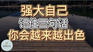 强大自己，记住三句话，你会越来越出色 |   ​2022 | 思维空间 0505