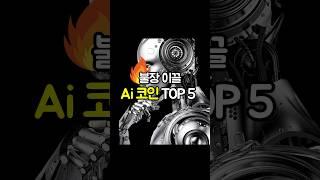 AI 코인 비트코인 불장 이끌 TOP 5는?