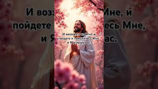 И воззовете ко Мне, и пойдете и помолитесь Мне, и Я услышу вас.