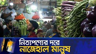 কেন নিয়ন্ত্রনে আনা যাচ্ছে না নিত্যপণ্যের দাম? |  Maasranga News