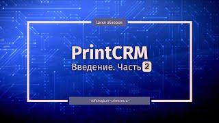 PrintCRM: Введение. Часть 2