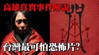 【咒】影評 | 高雄真實恐怖事件解說！台灣最可怕邪門恐怖片問世！| 阿傑西工作室