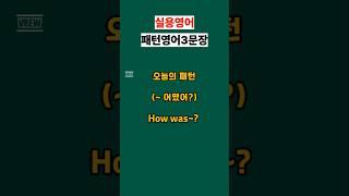 How was~?  #영어회화 #영어공부 #유용한영어표현