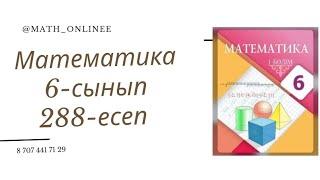 Математика 6-сынып 288-есеп Модульды теңдеу #6сыныпматематика  #6сынып #6сыныпматематикажауап