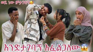 እንድንጋባ እፈልጋለሁ ምንም ጌዜ ማባከን አያስፈልግም‍️