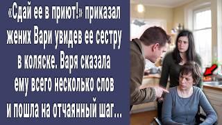 Сдай ЭТО в приют! приказал жених Варе увидев ее сестру в коляске. Варя пошла на отчаянный шаг...