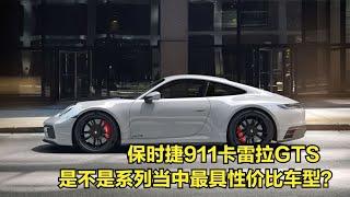 保时捷911卡雷拉GTS，是不是保时捷911当中最具性价比车型