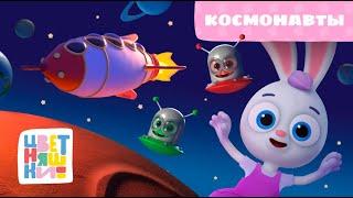 Цветняшки — Космонавты — 26 серия — 2 сезон — Развивающий мультик для малышей