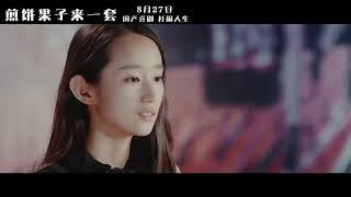 Jian Bing Guo Zi Lai Yi Tao 煎饼果子来一套, 2019 chinese drama trailer