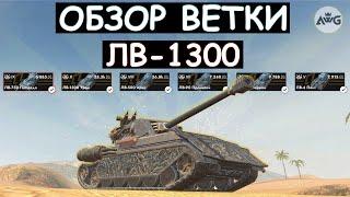 ОБЗОР ВЕТКИ ЛВ-1300 И СТОИТ ЛИ ЕГО КАЧАТЬ в Tanks blitz