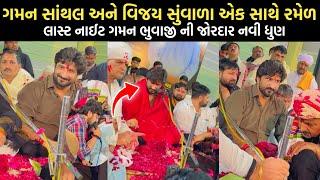 Gaman Santhal Vijay Suvada Ramel Last Night || Gaman Santhal Vijay Suvada || Live Ramel Program