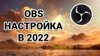 OBS Studio - Оптимальные настройки для Twitch/Youtube или записи игр в 2022