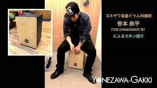 【試奏動画】LP Cajon（カホン）SUPER SET 音楽教室ドラム科講師 笹本恭平による楽器紹介