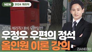 우정우 계리직 - 2024 계리직 우편일반 우정우 우편의 정석 올인원 이론 강의