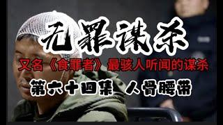 第六十四集 无罪谋杀 人骨腰带 物证专家的推理 冒险游戏 又名《食罪者》最骇人听闻的谋杀 有心脏病史的人请放弃！IQ低于120的人请放弃！心理承受能力差的人请放弃！不到最后一刻，永远不要试图猜测真相