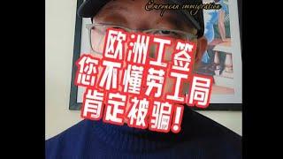 办理欧洲工签，您不知道劳工局，一定会被骗！#黄金签证#欧盟护照#匈牙利移民#欧洲移民避坑讲堂#葡萄牙移民