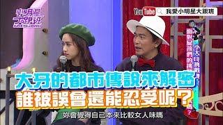 【超有梗】大牙的都市傳說來解密！　誰被誤會還能忍受呢？