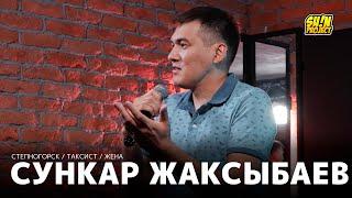 Сункар Жаксыбаев - про Степногорск, такси и жену / Stand Up 2021 / SUNProjectKZ