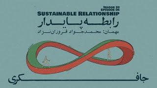 Episode 06 - Sustainable Relationship (رابطه پایدار)