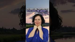 Почему мы терпим тех кто нас не ценит? #психология #надеждасемененко #психолог #психологияотношений￼