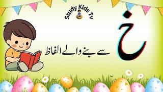 Haroof Khay sa Alfaz | Urdu Qaida | Study Kids Tv