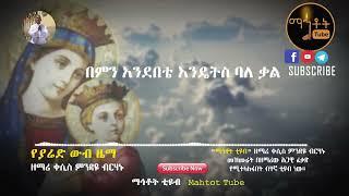 "የያሬድ ውብ ዜማ" | Ye Yared Wub Zema | ዘማሪ ቀሲስ ምንዳዬ ብርሃኑ