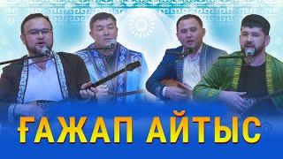 ҒАЖАП АЙТЫС. ТОЛЫҚ НҰСҚА!