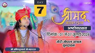 LIVE { DAY=7}  - अष्टोत्तरशत मूल पाठ  श्री अनिरुद्धाचार्य जी महाराज गौरी गोपाल आश्रम - 07.07.2024