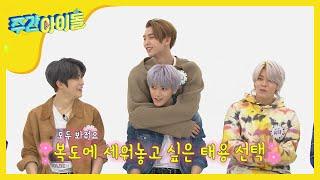 (EN/JP/CN) [Weekly Idol] 사이좋게 사랑(?) 주고받은 쟈니x태용 l EP.452