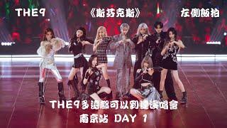 【THE9】DAY 1《斯芬克斯 SphinX》"左侧饭拍 Fancam" THE9多远都可以到达演唱会 - 南京站 THE9 Concert - Nanjing