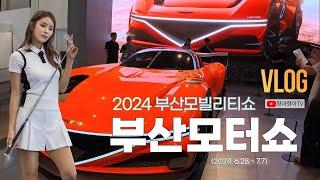 2024 부산모터쇼(모빌리티쇼)