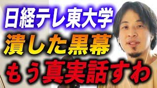 【ひろゆき】※文春砲※日経テレ東大学が潰された理由がバレましたけど、僕が知ってる真実はこうです【ひろゆき切り抜き/成田悠輔/後藤達也/Re:Hack】