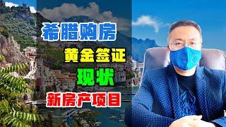 移民 | 希腊25万欧购房移民，市场现状与一个新项目 #希腊移民 #希腊房产 #雅典房产