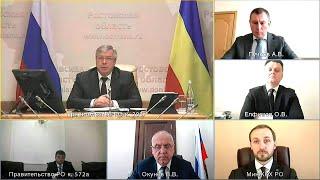 Заседание Правительства Ростовской области 20.04.2022