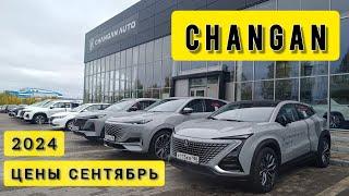 ЦЕНЫ на китайские автомобили ЧАНГАН СЕНТЯБРЬ 2024CHANGAN