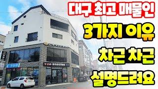 [대구상가주택매매] 후일 매도시 큰 리턴(시세 차익)을 원하시는 분이라면 반드시 검토하고 봐야 할 매물입니다~ 주인세대는 대구 1등급입니다 ^^ (현재 주인세대 공실~)