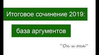 База аргументов для итогового сочинения 2019/2020: Он и Она