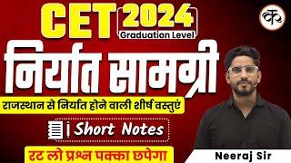 Rajasthan CET 2024 | राजस्थान में निर्यात सामग्री | Neeraj Sir | Kaivalya Academy