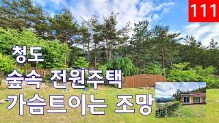 청도전원주택 매매ㅣ조망최고 환경최고 힐링을 원하시는 분들에게 추천드리는 전원주택.