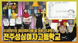 [도전! 골든벨] E의 축하파티에 흥겨운 I,  전주성심여자고등학교 ｜KBS 010216 방송