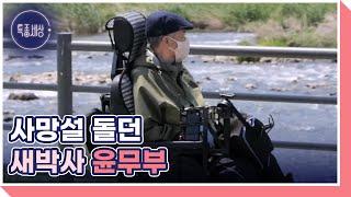 국민 새박사 윤무부, 반신불수가 된 몸 이끌고 새 보러 다니는 사연은? MBN 230511 방송