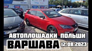 Автоплощадки Польша. Варшава 12.08.2023 поиск авто и подбор авто #варшава, #подборавто